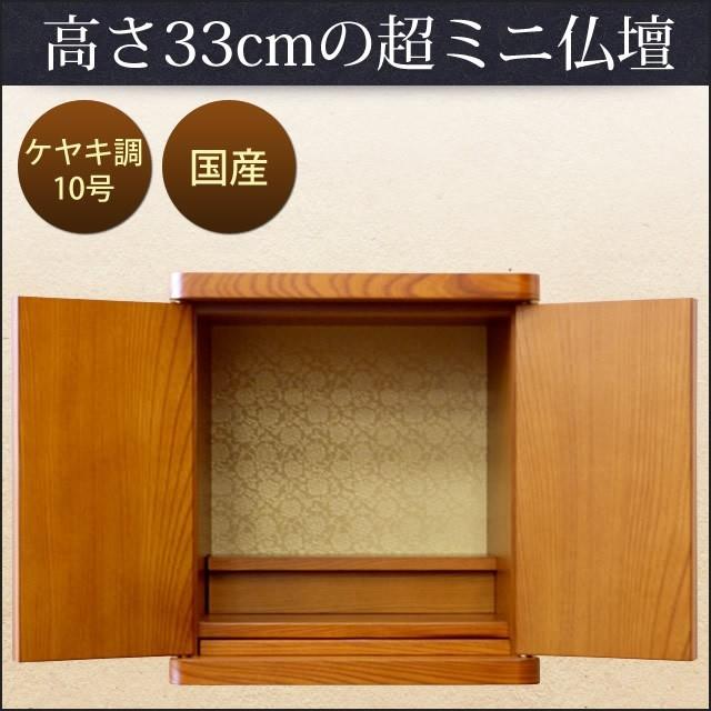 仏壇 唐木仏壇 ミニ仏壇 ケヤキ調 10号 高さ: 33.1cm 幅: 30.2cm 爆買