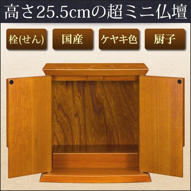 厨子 ミニ仏壇 つかさ 栓 ケヤキ色 高さ: 25.5cm 幅: 25cm 爆買
