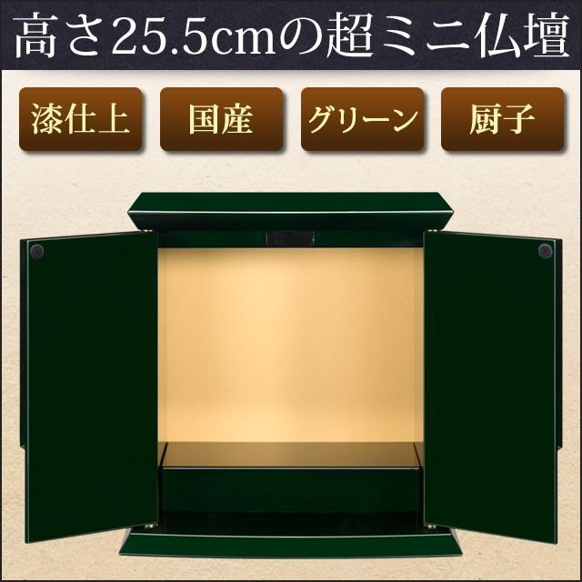 厨子 ミニ仏壇 つかさ グリーン 高さ: 25.5cm 幅: 25.5cm :ni-13-08g