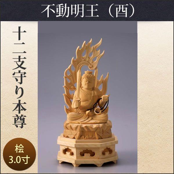 十二支守り本尊（酉/不動明王）3寸 爆買