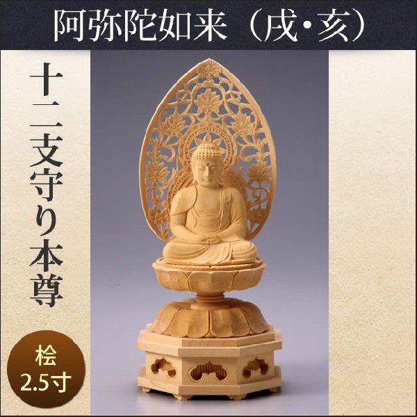 十二支守り本尊（戌・亥/阿弥陀如来）2.5寸 112mm W1891242664(16831円)