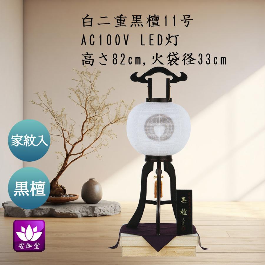 盆提灯 盆ちょうちん お盆 お供 新盆 初盆用 大内行灯 家紋入 黒檀 11 