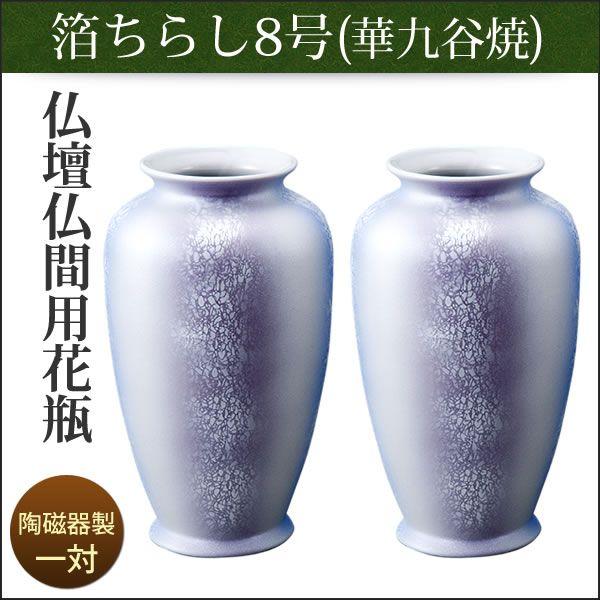 P32 丸谷焼　花瓶　桜ちらし　8号　仏壇　新品未使用 花瓶 花立 仏壇用 仏間用 九谷焼 箔ちらし 8号 一対 爆買 : 仏壇仏具の