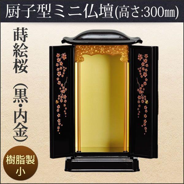 厨子型 ミニ仏壇 蒔絵桜 小 「黒・内金」 高さ: 30cm 幅: 17.1cm 爆買