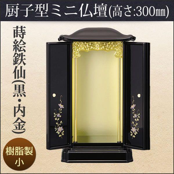 厨子型 ミニ仏壇 蒔絵鉄仙 小 「黒・内金」 高さ: 30cm 幅: 17.1cm 爆買