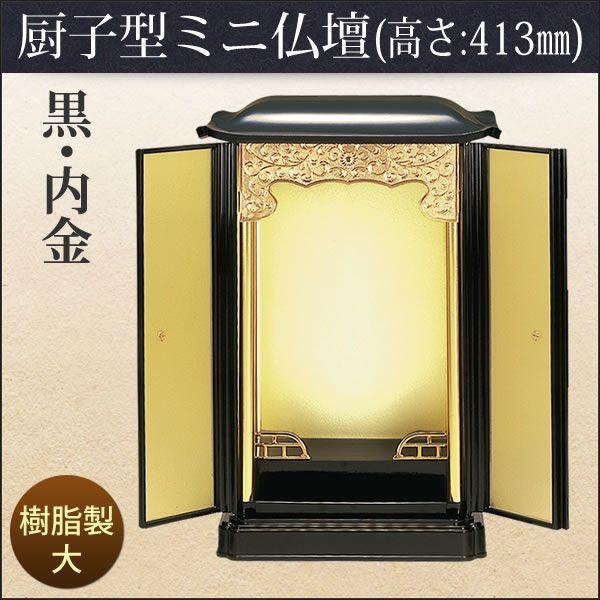 厨子型 ミニ仏壇 大 「黒・内金」 高さ: 41.3cm 幅: 28cm 爆買