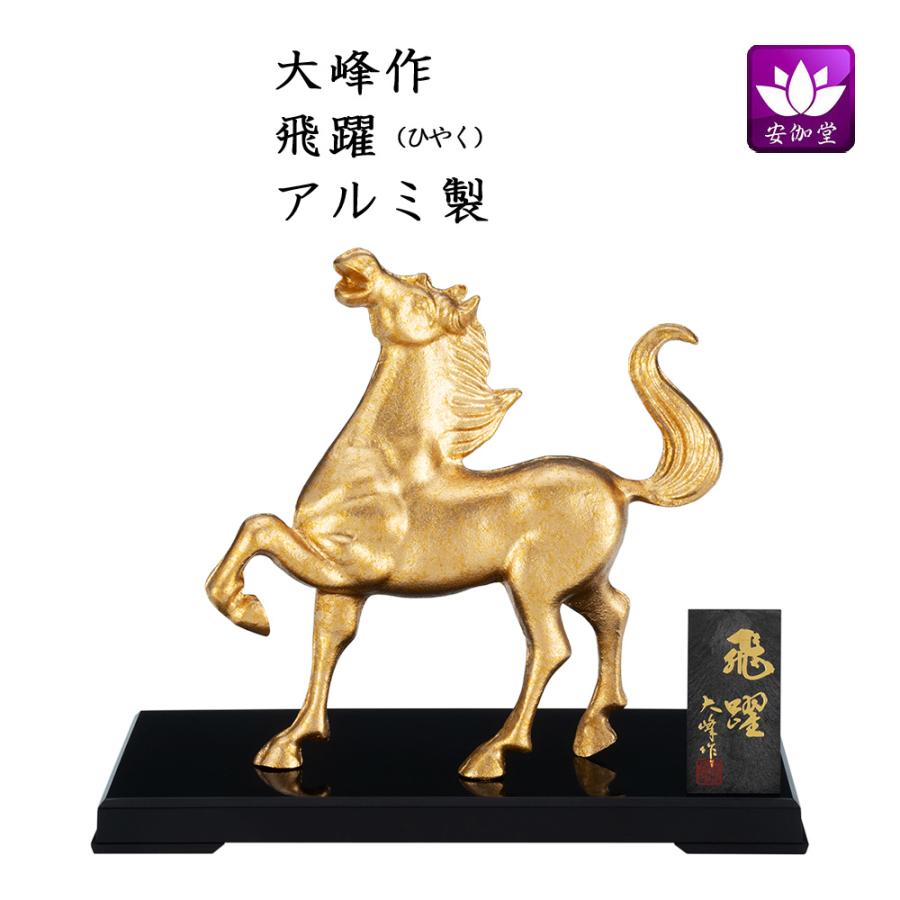干支置物 午 馬 うま アルミ製 大峰作 飛躍（ひやく） : 仏壇仏具の