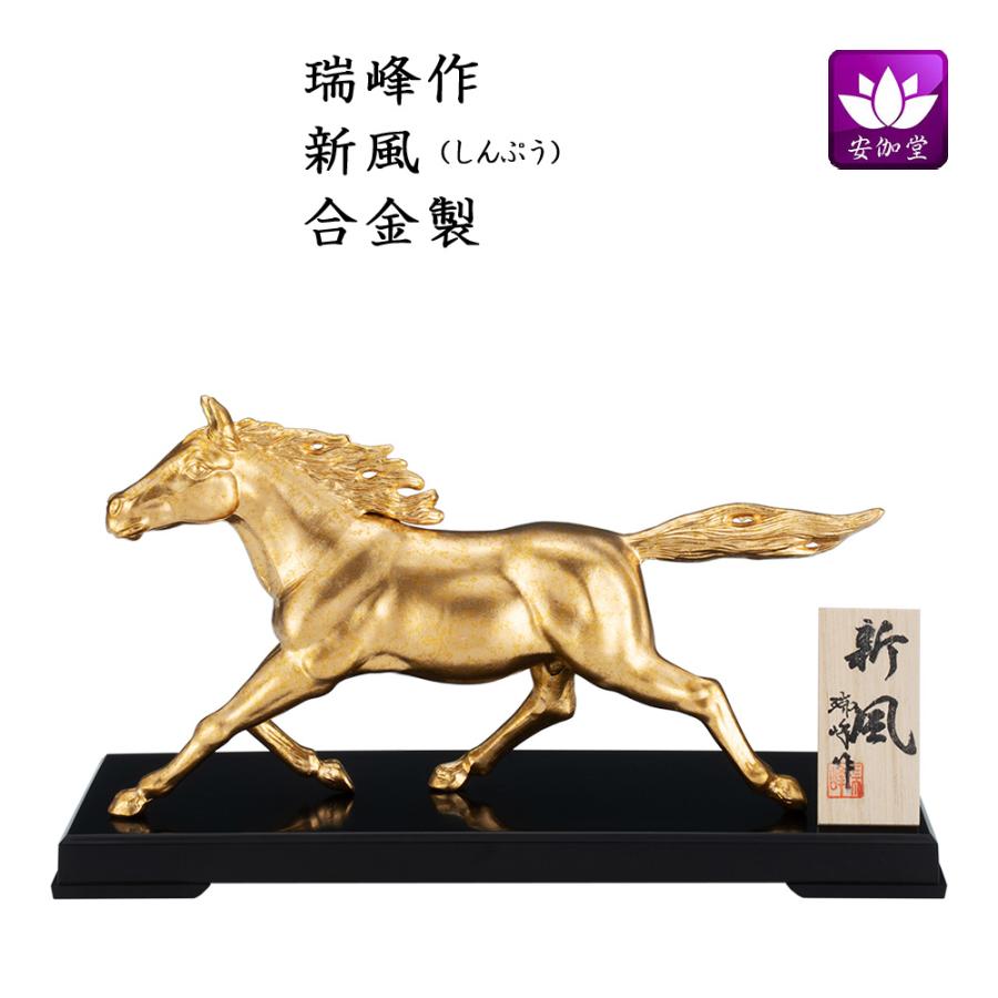 干支置物 午 馬 うま 合金製 瑞峰作 新風（しんぷう） 爆買 : 仏壇仏具のまごころショップ安伽堂 - 通販 - Yahoo!ショッピング
