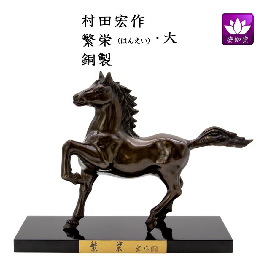 干支置物 午 馬 うま 銅製 村田宏作 繁栄（はんえい）大 爆買 : 仏壇仏具のまごころショップ安伽堂 - 通販 - Yahoo!ショッピング