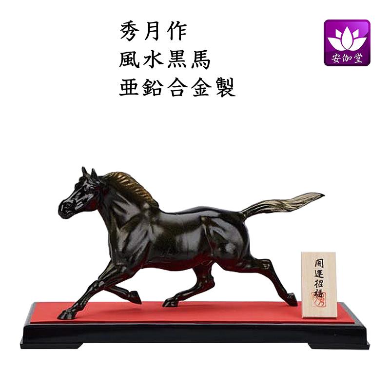 干支置物 午 馬 うま 亜鉛合金製 秀月作 風水黒馬 爆買 : 仏壇仏具の