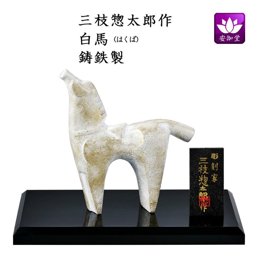干支置物 午 馬 うま 鋳鉄製 三枝惣太郎作 白馬（はくば） 爆買 : 仏壇仏具のまごころショップ安伽堂 - 通販 - Yahoo!ショッピング