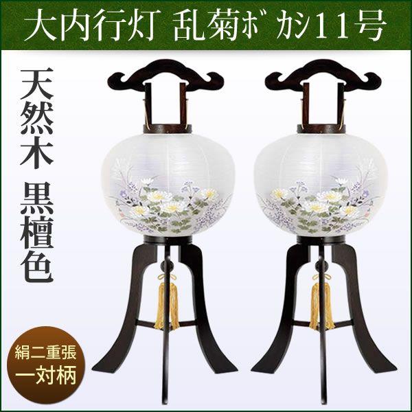 盆提灯 お盆 お供 新盆 初盆用 大内行灯 乱菊ボカシ黒檀色11号 一対柄 Khabarbani Com