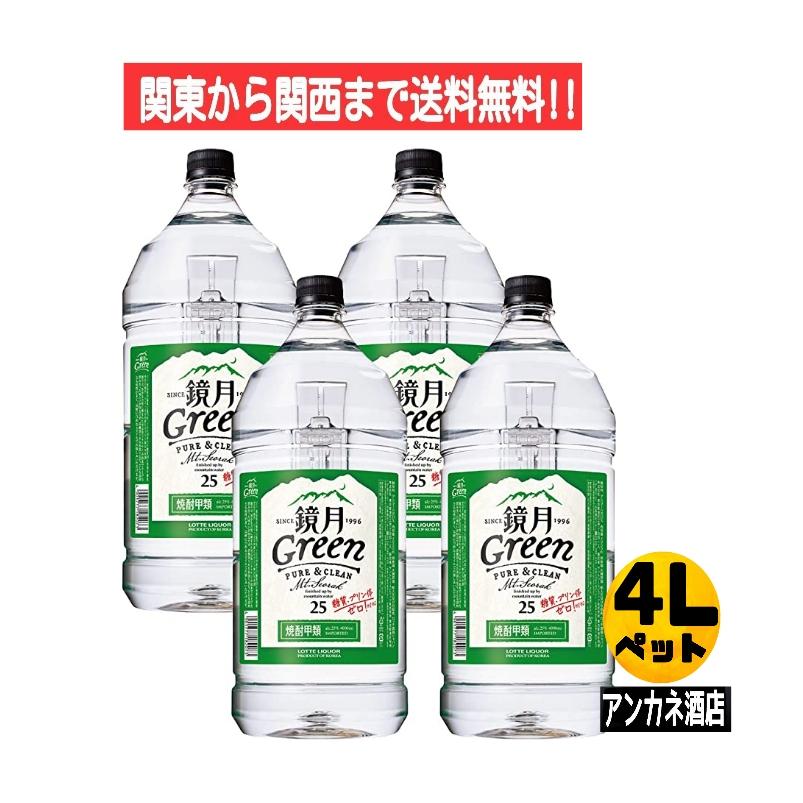 鏡月グリーン 25度 4Lペットボトル　4本 サントリー 鏡月 グリーン 25度 4L ペット 4本 1ケース 4000ml 関東