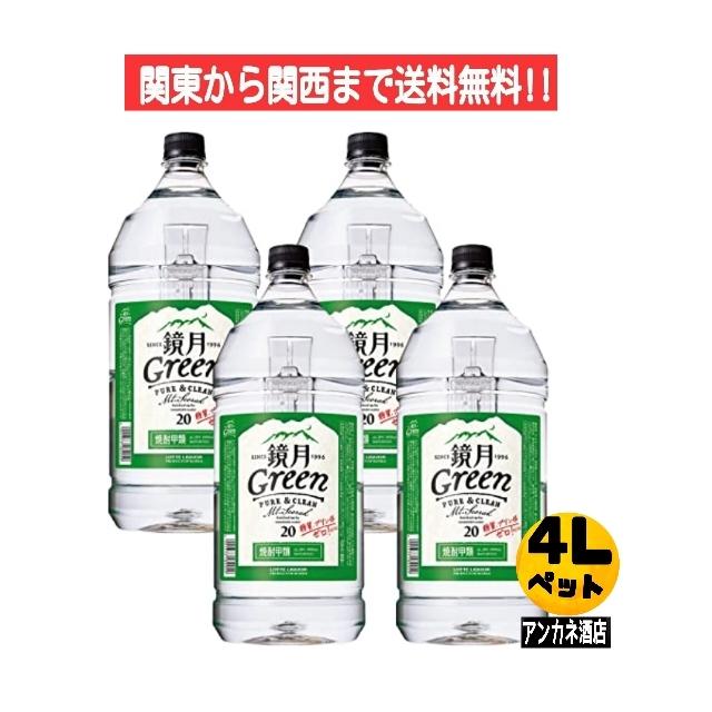 甲サントリー 鏡月グリーン 20度 4Lペット 4本 1ケース 4000ml 関東
