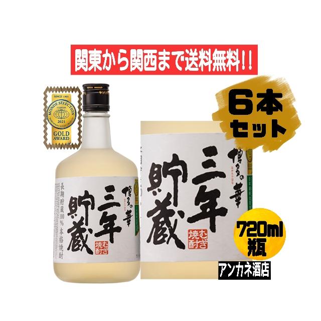博多の華　三年貯蔵720ml 6本セット 博多の華 三年貯蔵 720ml 6本 1ケース 麦焼酎 関東から関西まで送料