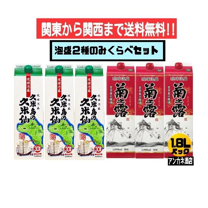 琉球泡盛 菊之露 久米島の久米仙 各2本 泡盛2種飲み比べ6本セット 久米島の久米仙＋菊之露 30度 1.8L