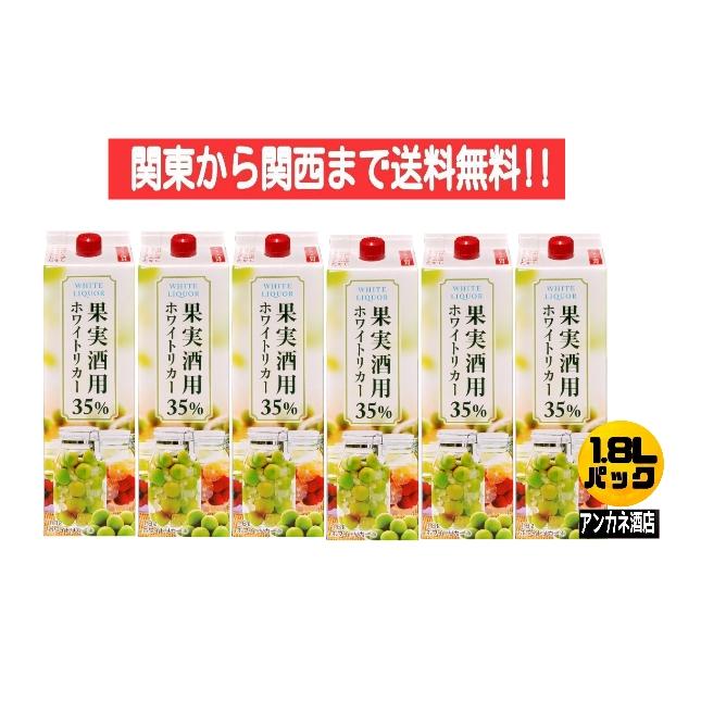 SHINKO ホワイトリカ 1800ml 35% 6本 6本セット】果実酒用 しゅんらく ホワイトリカー 35度 1800mlパック×6