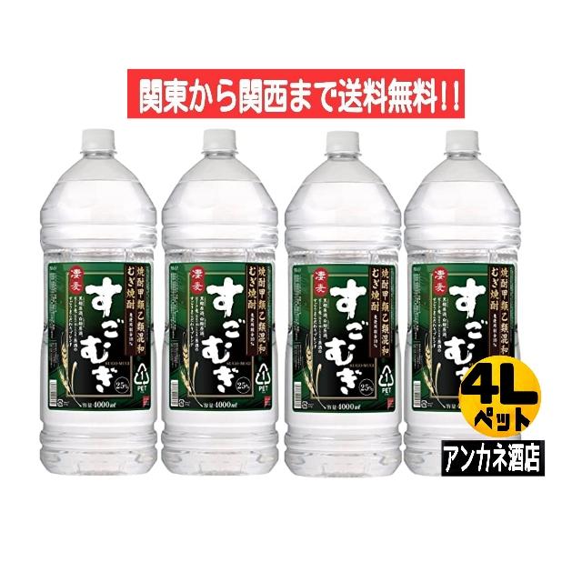 すごむぎ 25度 4L ペットボトル 1ケース 4本入り 4000ml 焼酎甲類