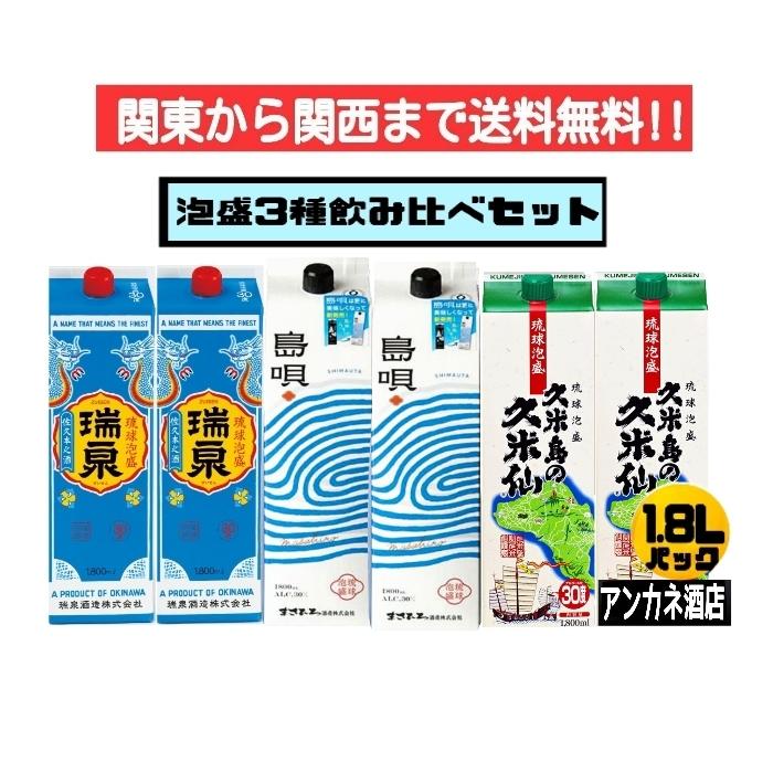 泡盛 3種飲み比べ 6本セット 瑞泉＋島唄(NEW)＋久米島の久米仙 30度