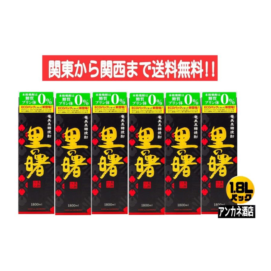 里の曙 黒麹仕込 25度 奄美黒糖焼酎 糖質プリン体0％ 1.8Lパック 1