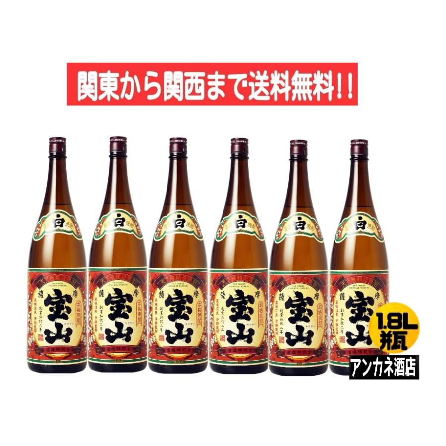 薩摩宝山 白こうじ仕込 25度 芋焼酎 1.8L 瓶 1ケース 6本 1800ml 西