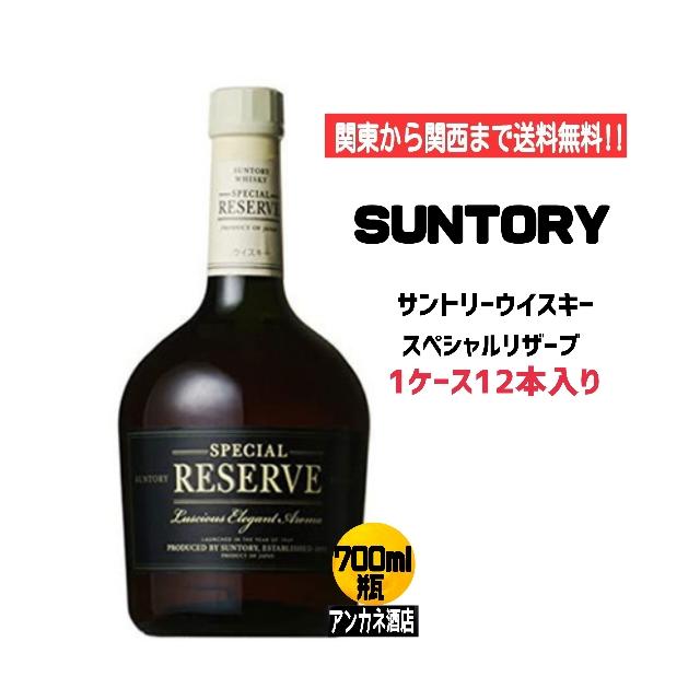 サントリー ウイスキース ペシャルリザーブ 40度 700ml 瓶 1ケース