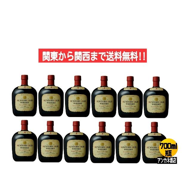 サントリー ウイスキー オ−ルド 43度 700ml 瓶 1ケース 12本入り