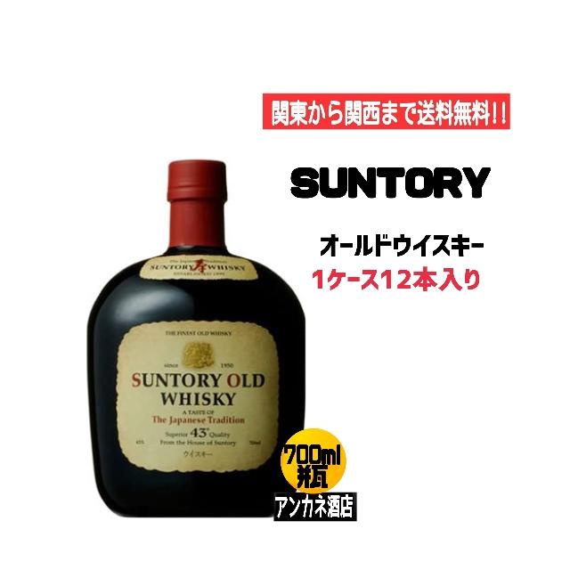 サントリー ウイスキー オ−ルド 43度 700ml 瓶 1ケース 12本 サントリー ウイスキー オ−ルド 43度 700ml 瓶 1ケース 12本