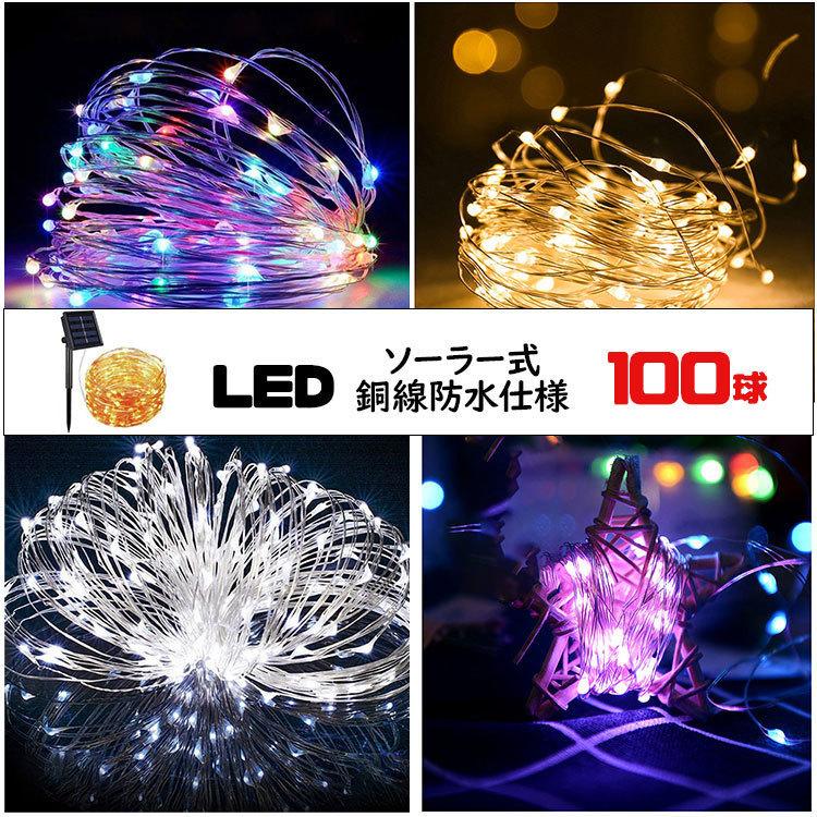 【送料無料】 イルミネーション LED 防滴 100球 ソーラーイルミネーションライト 色選択 クリスマス飾り 電飾 屋外 8パターン 屈曲性 柔軟性 全8種 tg--100-x｜ankayuhin-toko