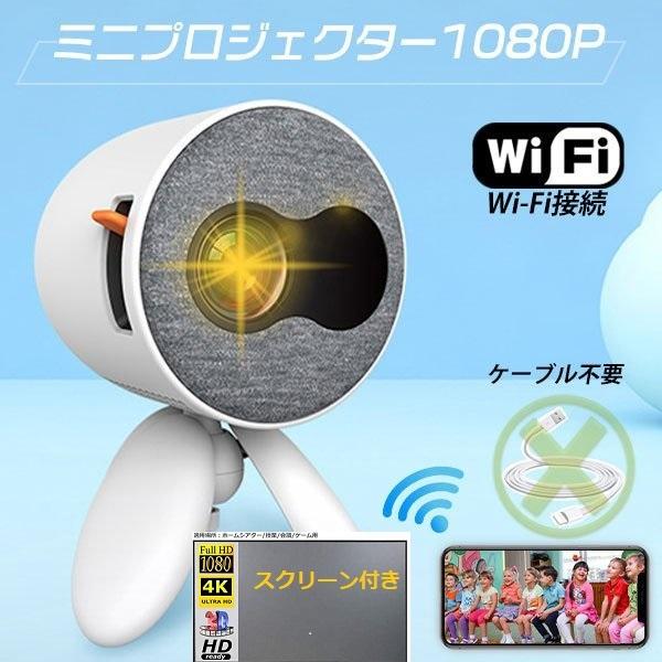 工場直送 Wifi プロジェクター Wifi スマホに直接接続 小型 家庭用 1080p対応 三脚スタンド付き スクリーン付き 無線 ケーブル不要 パソコン スマホ Wifi Yg2 送料込 Worlds4 Co Uk