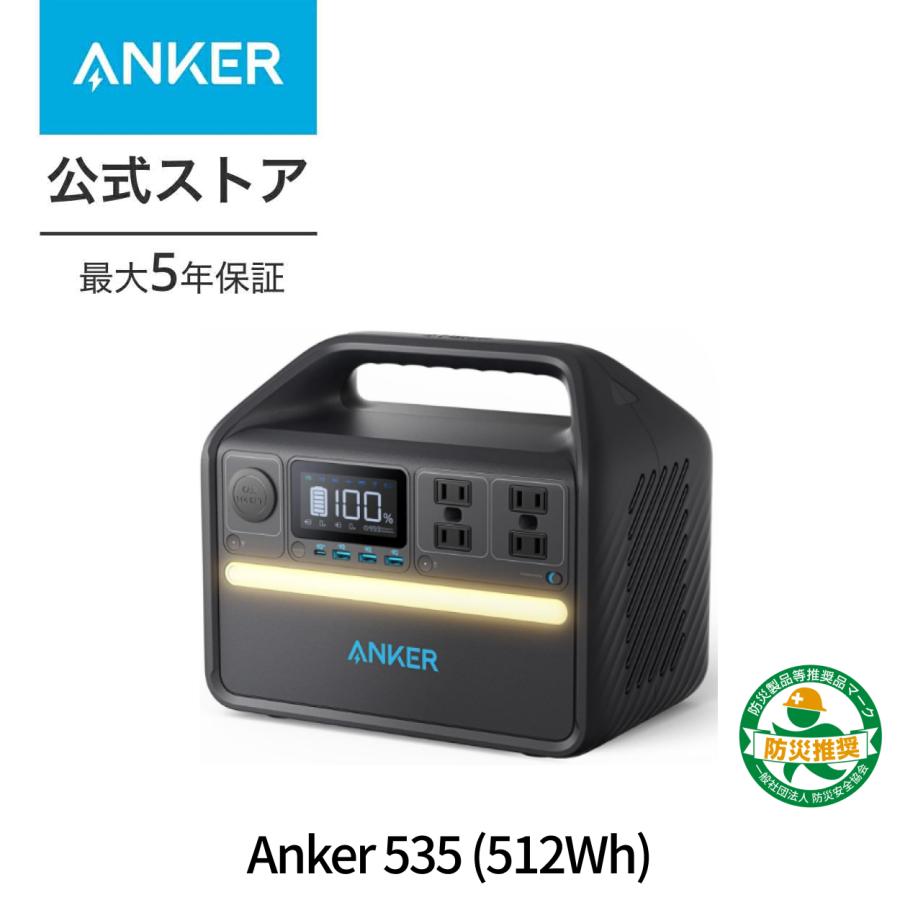 Anker 535 Portable Power Station (PowerHouse 512Wh) (6倍長寿命 ポータブル電源 512Wh)リン酸鉄リチウムイオン電池 / 充放電サイクル3,000回以上 アンカー｜ankerdirect