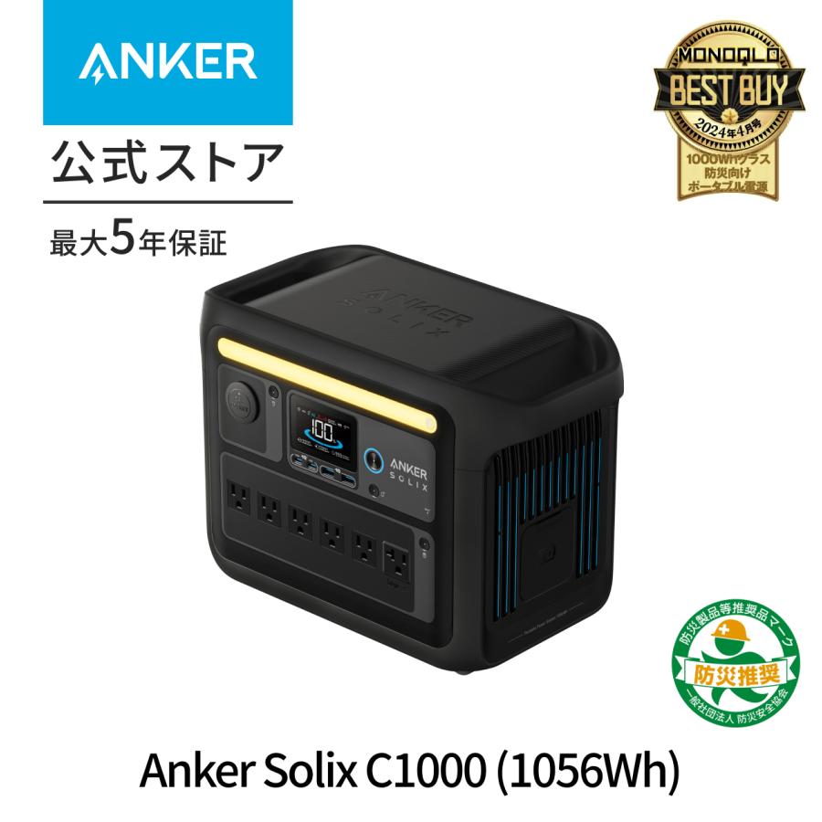 Anker 防災グッズ ポータブル電源 Solix C1000 Portable Power Station  