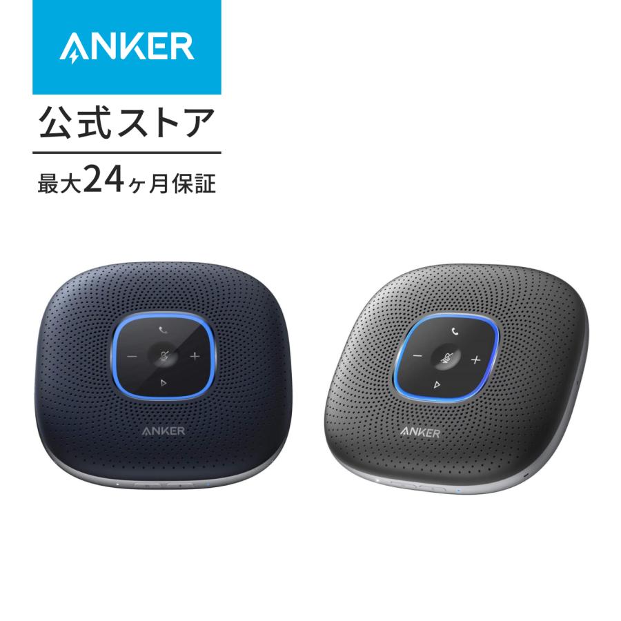 スピーカー Bluetooth Anker PowerConf 会議用 Bluetooth スピーカーフォン 全指向性 マイク ノイズリダクション Zoomなど対応 ビデオ会議 アンカー｜ankerdirect