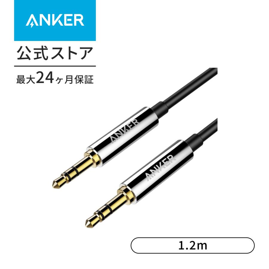 Anker 3.5mm プレミアムオーディオケーブル (1.2m) AUXケーブル ヘッドホン、iPod、iPhone、iPad、ホームステレオ、カーステレオ スピーカー 他対応 の商品画像