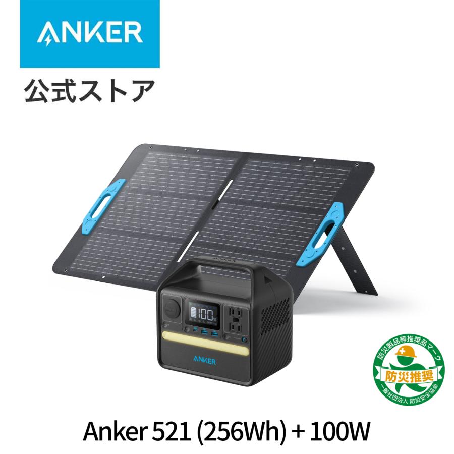 Anker 521 ポータブル電源 (256Wh) & Solix PS100 (100W) ソーラー 