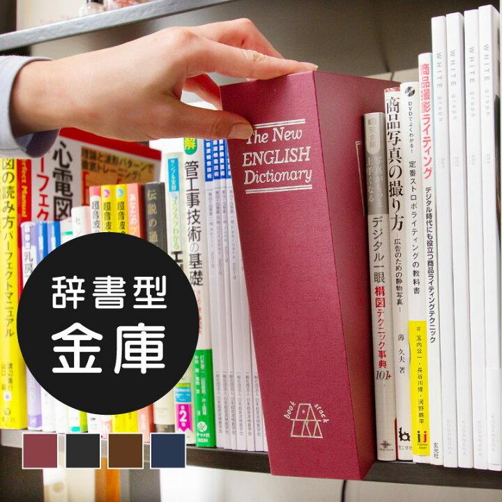 金庫 おしゃれ カモフラージュ 小型 B5 家庭用 辞書型 本型 小物入れ 鍵付き 貴重