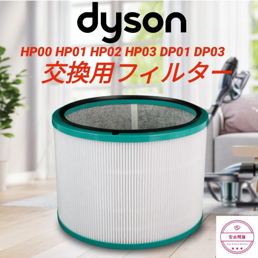 ダイソン Dyson HP03 HP02 HP01 HP00 DP03 DP01 空気清浄機能付ファン交換用フィルター 脱臭フィルター バクテリア PM2.5 花粉 ニオイ 互換品｜ankichi-donya