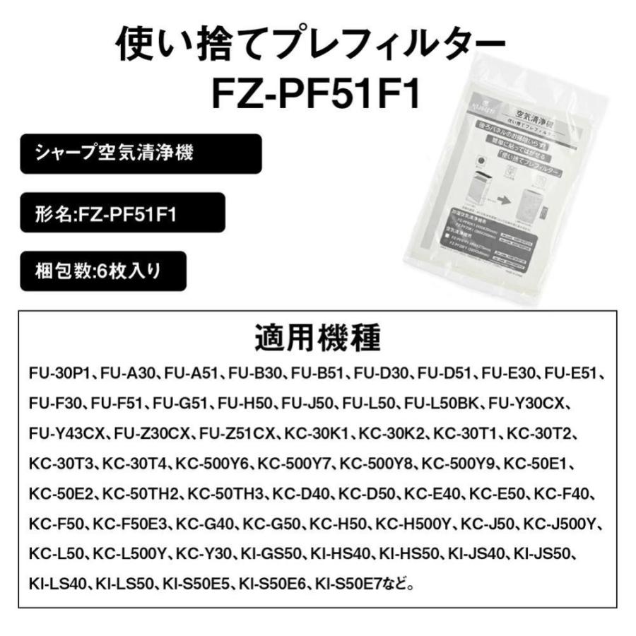 SHARP（シャープ） FZ-PF51F1 6枚入 空気清浄機対応 使い捨てプレ