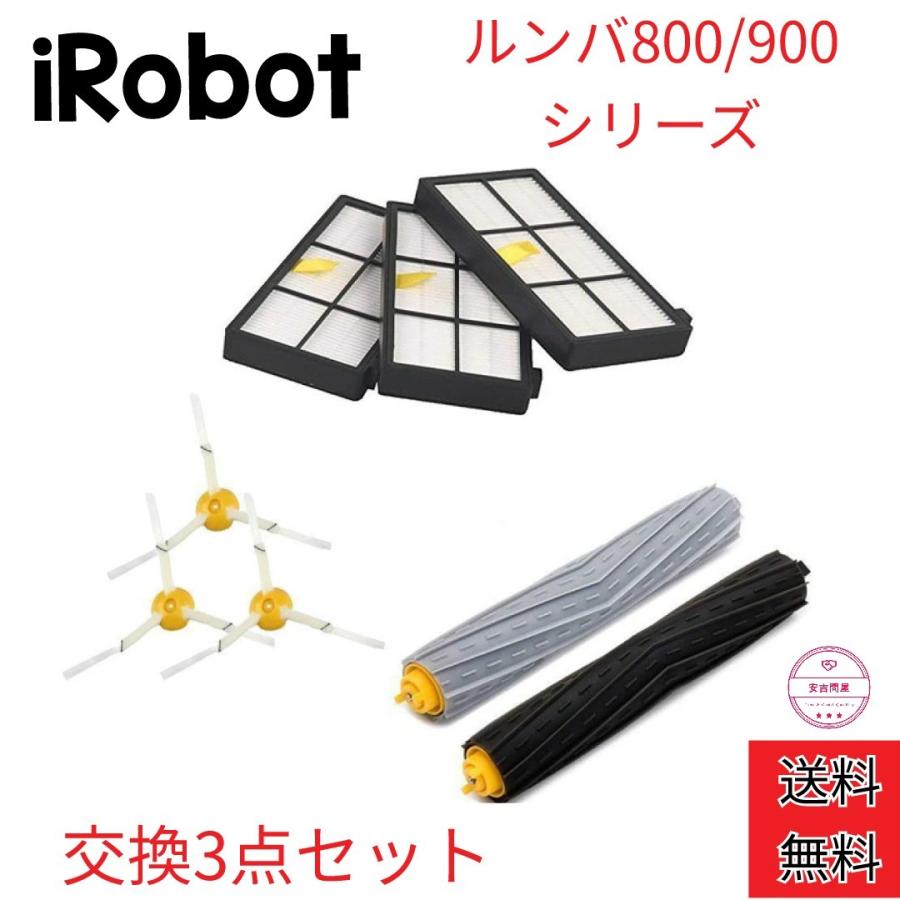 iRobot ルンバ 800 900 消耗品セット 交換 ブラシ フィルター エクストラクター 互換品 :irobotchange:安吉問屋 - 通販  - Yahoo!ショッピング