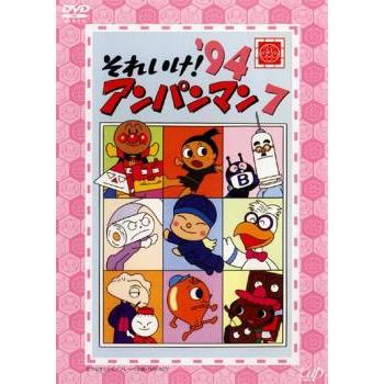 それいけ!アンパンマン '94 7 レンタル落ち 中古 DVD ケース無 それいけ!アンパンマン '94 7 レンタル落ち 中古 DVD ケース無
