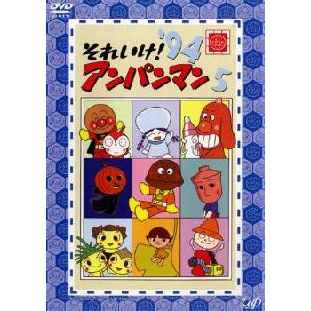 それいけ!アンパンマン '94 5 レンタル落ち 中古 DVD ケース無 それいけ!アンパンマン '94 5 レンタル落ち 中古 DVD ケース無
