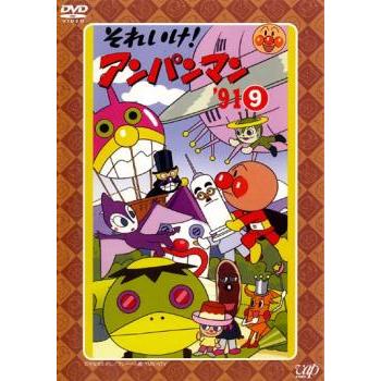 それいけ!アンパンマン '91 9 レンタル落ち 中古 DVD ケース無 それいけ!アンパンマン '91 9 レンタル落ち 中古 DVD ケース無