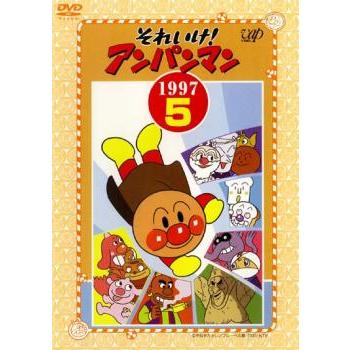 それいけ!アンパンマン '97 5 レンタル落ち 中古 DVD ケース無 : あん