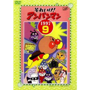 それいけ!アンパンマンDVD 子供向けセット それいけ!アンパンマン '97 9 レンタル落ち 中古 DVD ケース無 : あん
