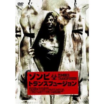 ゾンビ・トランスフュージョン【字幕】 レンタル落ち 中古 DVD