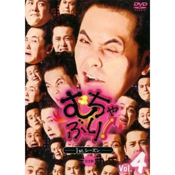【中古】むちゃぶり! 2ndシーズン 完全版 [レンタル落ち] 全4巻セット [マーケットプレイスDVDセット商品] むちゃぶり! 1stシーズン 完全版 4 レンタル落ち 中古 DVD ケース無