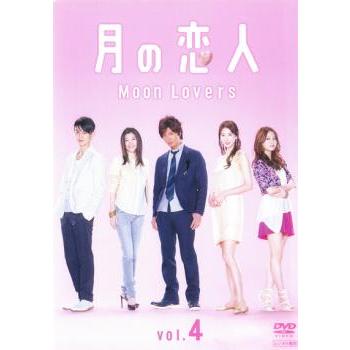 月の恋人 Moon Lovers 4(第6話、第7話) レンタル落ち 中古 DVD ケース