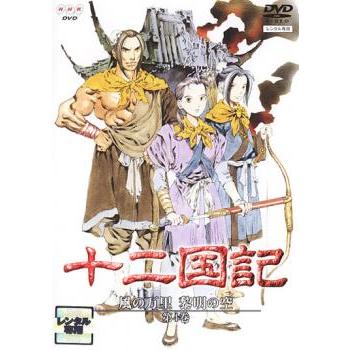十二国記 風の万里 黎明の空 4(第31話〜第33話)▽レンタル用 中古 DVD