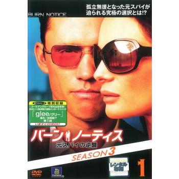 バーンノーティス 元スパイの逆襲 DVD 全巻 バーン・ノーティス 元スパイの逆襲 SEASON3 Vol.1(第1話〜第2話