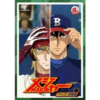 メジャー MAJOR アメリカ!挑戦編 9(24話〜26話) レンタル落ち 中古 DVD